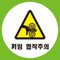 끼임협착주의 원형 도무송 스티커 OR 미끄럼방지 OR 포맥스 표지판