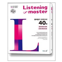 리스닝 마스터 Listening Master 영어듣기 모의고사 40회 (2022년용) / 이투스북