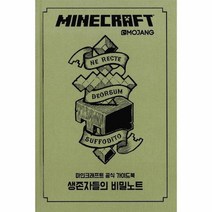 마인크래프트공식가이드북 생존자들의비밀노트, 상품명