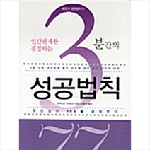 인간관계를 결정하는 3분간의 성공법칙 77, 시간과공간사