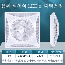Aiiyya 천장형 선풍기 리모콘 공기순환 팬 LED조명 상용 사무실용, 은폐 설치, LED등 디럭스형, 원격 제어