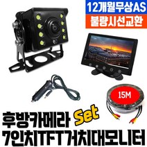 화물차 후방카메라 풀세트 5인치모니터+30만화소+20M 당일발송 공식장착점 가성비갑~소매점이 인정한 카메라풀셋트!!, 9. 카메라+7인치TFT거치형모니터+12M