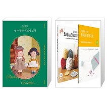 시은맘의 명작 동화 손뜨개 인형 + 쉽게 배우는 새로운 코바늘의 기초 + 코바늘 뜨개 기호 세트 전2권 (마스크제공)