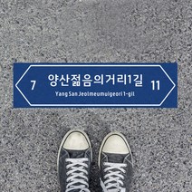바닥형 도로명판 도로명주소판 건물번호판 주소표지판 주소안내판 미끄럼방지 바닥스티커, ①오른쪽방향형