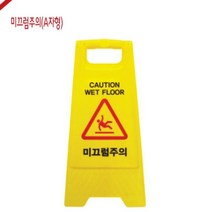 산업안전용품 안전용품 입간판 미끄럼주의표지판 미끄럼주의 A자형-72394EA