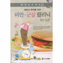 웅진북센 비만 군살 클리닉 예방과 완치를 위한 10 현대 건강