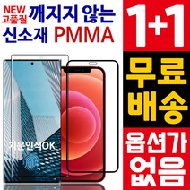[2매]안깨지는 신소재 강화 아크릴 유리 PMMA 필름 / 갤럭시 / 아이폰, 2개