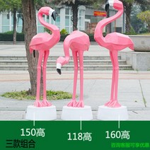 한강 플라밍고 홍학 조각상 펜션 조형물 모형 야외 유치원 조경 공원 전원주택 카페 정원, G