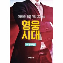 영웅시대 2부 2 부장, 상품명