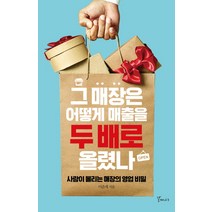 그 매장은 어떻게 매출을 두 배로 올렸나:사람이 몰리는 매장의 영업 비밀, 갈매나무, 이춘재