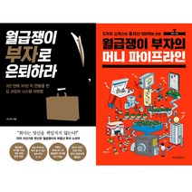 (직장인 재테크 2권세트) 월급쟁이 부자로 은퇴하라 ＋ 월급쟁이 부자의 머니 파이프라인