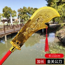삼국지 무기 창 장팔사모 청룡언월도 방천화극, 긴 황금 관궁 칼 [132cm]