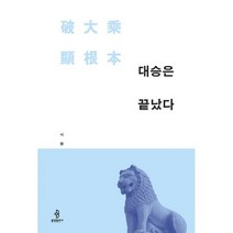 밀크북 대승은 끝났다, 도서, 9788974793913