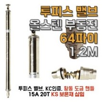 KC인증 올스텐 부동전 금속핸들 부동전 64파이 1.2M