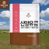 네덜란드산 100% 산양유 단백질 분말 가루 200g 산양유단백질