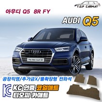 아우디 Q5 전차종 8R FY 확장형 코일매트 차량용 바닥매트 티오피카매트, 실내전좌석(1열+2열), 그레이, Q5 (8R) [2008~2018]