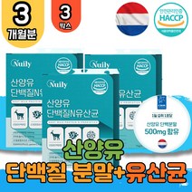 산양유 단백질 밀크파우더 MBP 엠비피 뉴클레오타이드 CLA 공액 리놀렌산 MCT 유단백 WPI 칼슘 미셀라 베타 카제인 goat milk protein 푸로틴 프러틴 비타민 쉐이크 보충제 어린이 키즈 유아 부모님 아르지닌 3박스