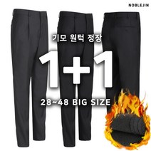 노블진 L 무지원턱 기모 정장바지 1+1 겨울 양복바지 기지