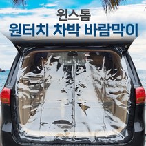 SUNCAR 윈스톰 차량용 트렁크 바람막이 투명 차량모기장 방충망 차박 캠핑 우레탄창, 1개