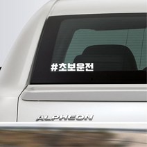 첫차 인스타 느낌 해시태그 초보운전스티커 K3스티커, 1개, 그레이