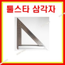 툴스타 삼각자 TS-TR180 (180mm) 연귀자 각도자