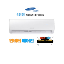 삼성 전자 인버터 에어컨6평형 원룸/투룸/오피스텔 시즌특가세일, 삼성전자 인버터벽걸이에어컨 6형 AR06A1171HZN