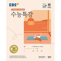 EBS 수능특강 영어영역 영어 (2023년) : 2024학년도 수능 연계교재, 한국교육방송공사, 영어