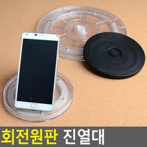 360도 회전가능 상품진열 원형 거치대 핸드폰 매장쇼케이스 매장, 검정 - 소