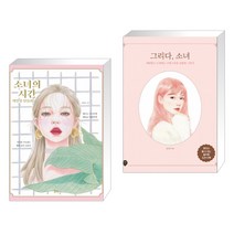 (서점추천) 소녀의 시간 색연필 인물화 + 그리다 소녀 (전2권), 북핀