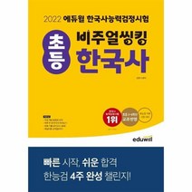 2022에듀윌비주얼씽킹초등한국사능력검정시험, 상품명