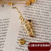 금도금 색소폰 트럼펫 클라리넷 대형 플루트 바순 브로치 서양 악기 모형 장식품-58581, 07. 색소폰 브로치