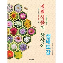 밀원식물의 한살이 생태도감:각 식물의 한방 효능 수록 / 비슷한 식물 수록, 푸른행복, 홍인표,이미경,이민웅