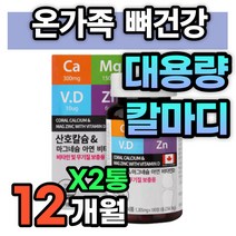 대용량 칼마디 뼈 치아 건강 영양제 칼슘 마그네슘 비타민 D 디 아연 면역력 코랄 산호 해조 칼슘제 청소년 중학생 시니어 노인 건강 식품 칼마디 칼맥디 칼마디아 무기질 50대 60