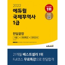 2022 에듀윌 국제무역사 1급 한달끝장 이론+무료특강+모의고사