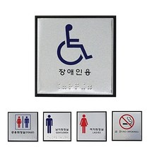 [ 알루미늄 점자표지판 5종 100x100 중형 ] 메탈 표지판 장애인용 공용화장실 금연 남자화장실 알미늄 안내판 부착판 -72394EA, 쿠팡 남자화장실 J0102, 쿠팡 본상품선택