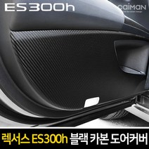[RA㏓] 카이만 프리미엄 블랙 카본 도어커버 (렉서스 ES300h 2019년형) 차량튜닝 자동 관리 문관리 꾸미기 튜닝 ▷_§Ea, 《본상품》
