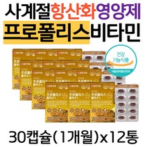 사계절 항산화 에너지 영양제 플라보노이드 판토텐산 비타민B2 비타민디 아연 복합물 비 프로폴리스 활성산소 제거 SOD 효능 효과 추천 온가족 노인 시니어 50대 60대 70대