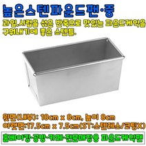 [홈베이킹] 높은스텐파운드팬(중)