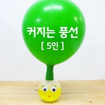 5인 커지는 풍선인형 이산화탄소 발생 실험 학교 과학실 만들기 화학 화학반응 화학실험