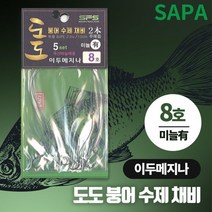양어장 떡붕어전용 2본 단차 얼레 바늘채비 8호 2봉 얼레채비 2본채비 붕어낚싯바늘