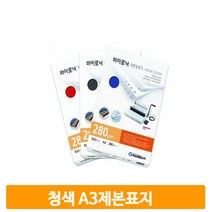 종이 제본 커버 청색 A3 100매 표지 교재 노트 학교 오피스 사무실 직장인