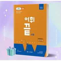 2023년 어휘끝 수능 [오늘출발+선물소울]
