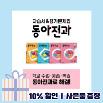 동아전과 초등 2-1 (2023) (사은품선물) (GwangJin), 초등2학년