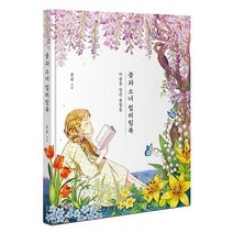 [모드니즈]꽃과소녀 일러스트 컬러링북 책 컬러드로잉