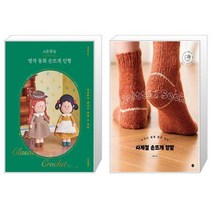 시은맘의 명작 동화 손뜨개 인형 + 사계절 손뜨개 양말 (마스크제공)