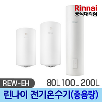 린나이 전기 온수기 80리터 100리터 200리터 중대용량 / 교체 설치, REW-EH100W(100리터), 비설치