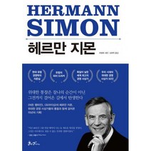 [밀크북] 쌤앤파커스 - 헤르만 지몬 : 히든 챔피언의 길