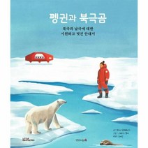 웅진북센 펭귄과북극곰 북극과 남극에 대한 시원하고 멋진안내서 LITTLE GESTALTEN, One color | One Size, 9791185653778