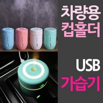 차량 컵홀더용 USB 미니가습기 커피 종이 받침 수납 거치대 걸이 손님 차량용품 가습기 컵홀더 소형 미니, 핑크, 본상품선택