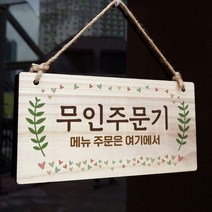 뭉키데코 나무 안내판 [양면가능] 표지판 나무팻말 오픈클로즈_W3_018_무인주문기
